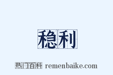 稳利是什么意思的图片